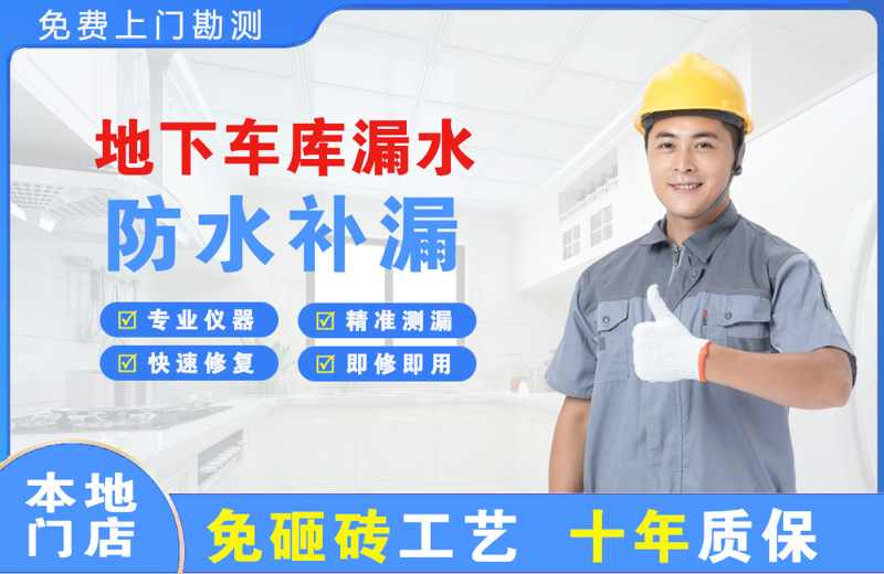 新北地下车库漏水维修